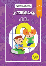 სურათი  მათემატიკის ტესტები - 2 კლასი - ნაწილი 2