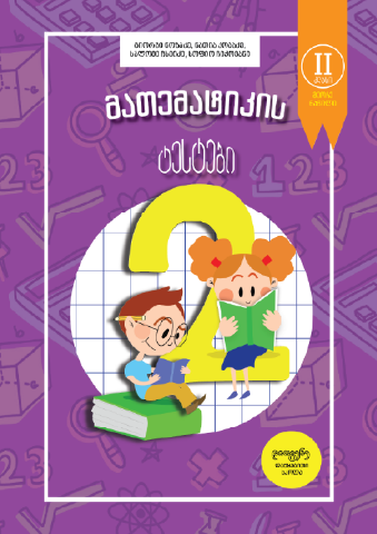 სურათი  მათემატიკის ტესტები - 2 კლასი - ნაწილი 2