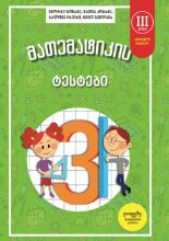 სურათი  მათემატიკის ტესტები - 3 კლასი - ნაწილი 1