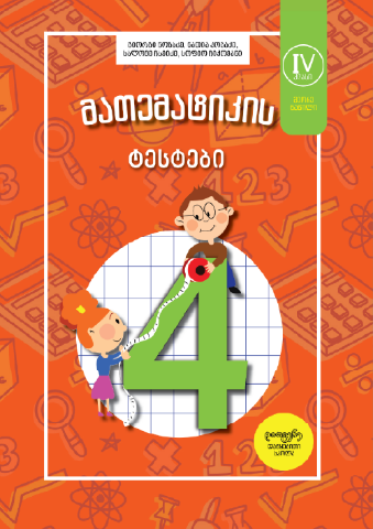 სურათი  მათემატიკის ტესტები - 4 კლასი - ნაწილი 2