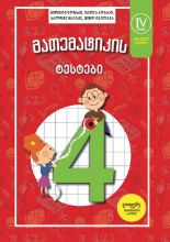 სურათი  მათემატიკის ტესტები - 4 კლასი - ნაწილი 1