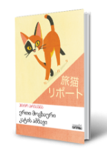 სურათი  ერთი მოგზაური კატის ამბავი