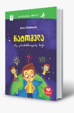 სურათი 7 წლიდან - მე მიყვარს კითხვა - რატომელა ანუ ცნობისმოყვარე ბიჭი