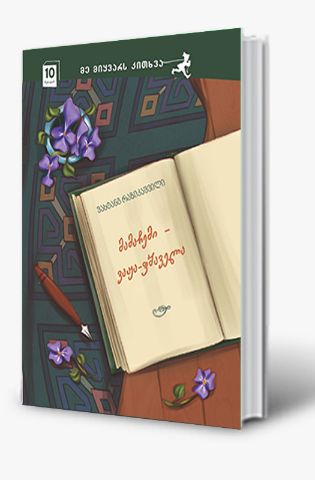 სურათი 11 წლიდან – მამაჩემი – ვაჟა-ფშაველა 