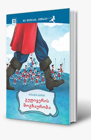 სურათი 12 წლიდან – გულივერის მოგზაურობა