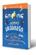 სურათი 9 წლიდან – როგორ გავხდე ადამიანი