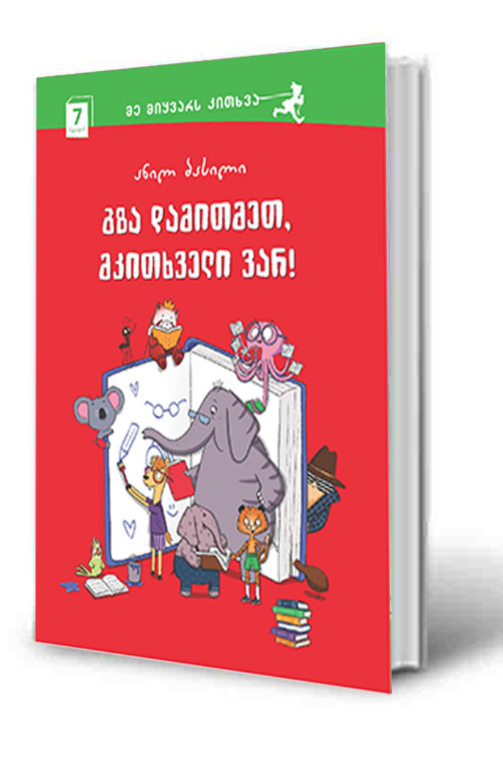 სურათი 7 წლიდან - გზა დამითმეთ, მკითხველი ვარ!