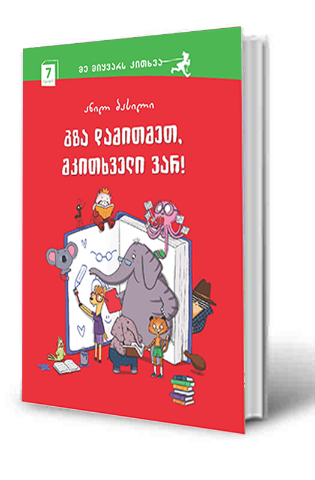 სურათი 7 წლიდან - გზა დამითმეთ, მკითხველი ვარ!