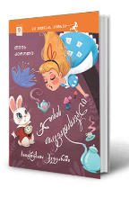 სურათი 9 წლიდან - ელისის თავგადასავალი საოცრებათა ქვეყანაში