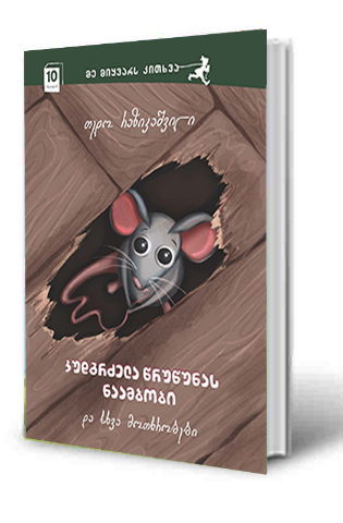 სურათი 10 წლიდან - კუდგრძელა წრუწუნას ნაამბობი და სხვა მოთხრობები