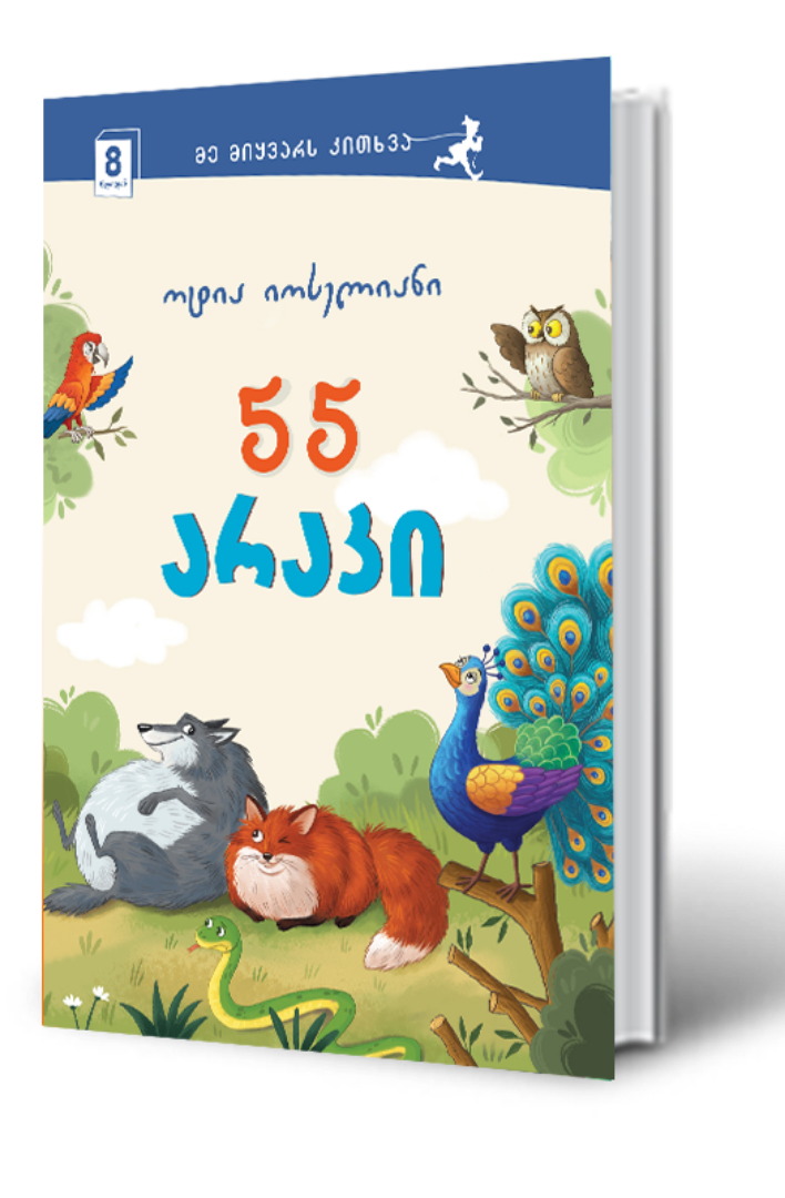 სურათი 8 წლიდან – 55 არაკი