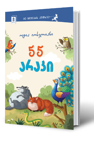 სურათი 8 წლიდან – 55 არაკი