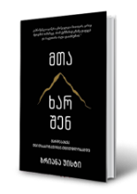 სურათი მთა ხარ შენ