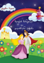 სურათი მდოგვის მარცვალი და ჯადოსნური ქვეყანა