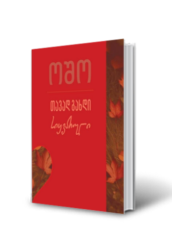 სურათი თავად გახდი სიყვარული