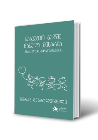 სურათი საბავშვო ბაღში წასვლა მიხარია