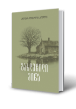 სურათი გახლეჩილი მიწა