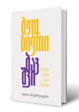 სურათი ბედნიერი ბავშვი