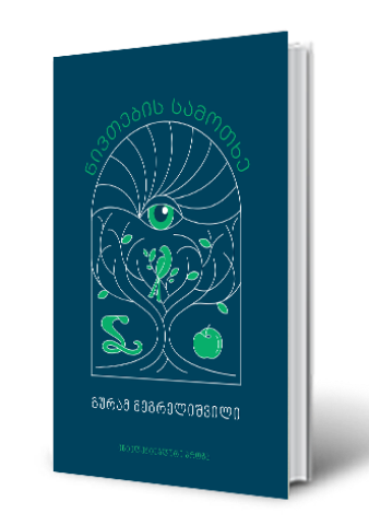 სურათი ნივთების სამოთხე