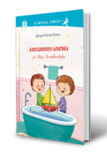 სურათი 6 წლიდან - მე მიყვარს კითხვა - გულკეთილი ბიჭუნა და სხვა მოთხრობები