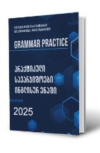 სურათი პრაქტიკული სავარჯიშოები ინგლისურ ენაში 2025 - Grammar Practice