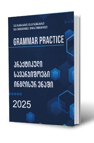 სურათი პრაქტიკული სავარჯიშოები ინგლისურ ენაში 2025 - Grammar Practice