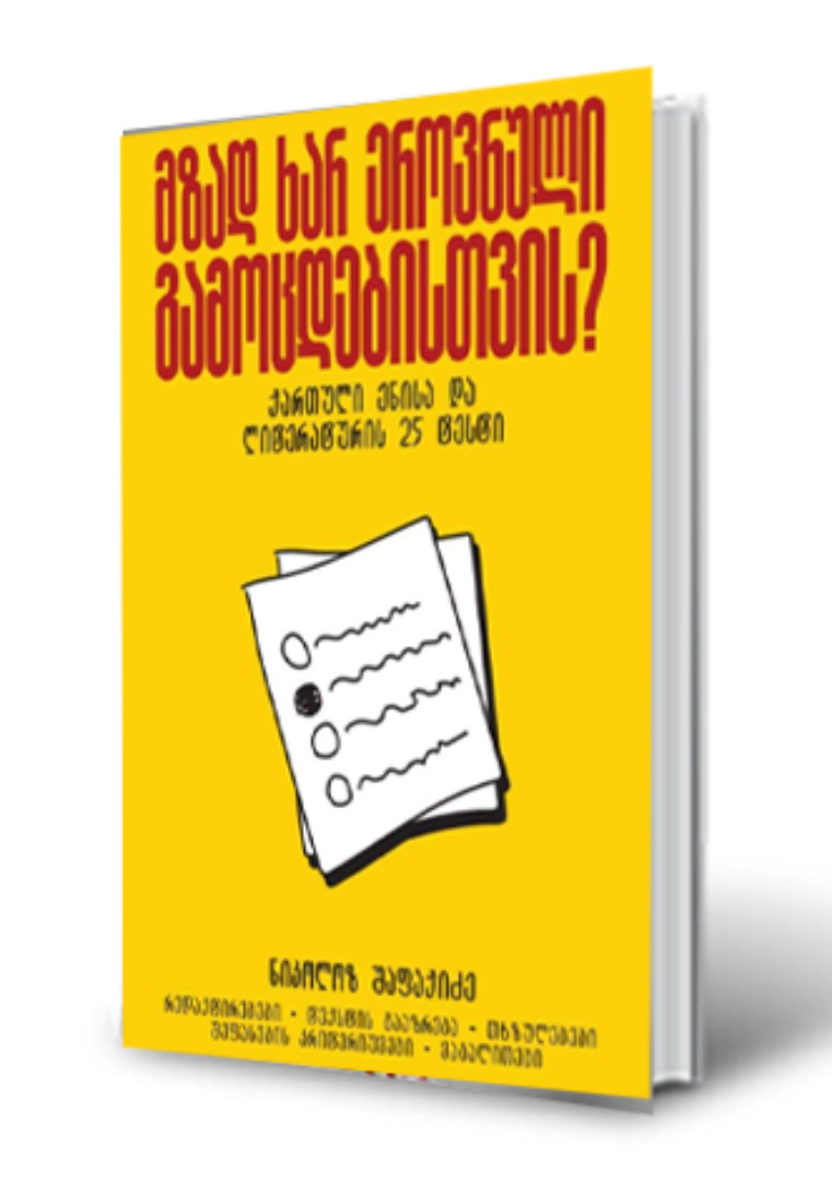 სურათი ქართული ენისა და ლიტერატურის 25 ტესტი