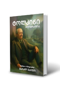 სურათი ტოლკინი: ბიოგრაფია