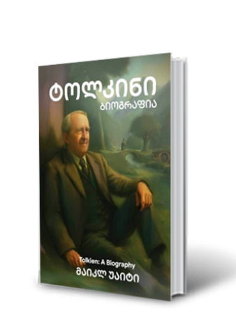 სურათი ტოლკინი: ბიოგრაფია