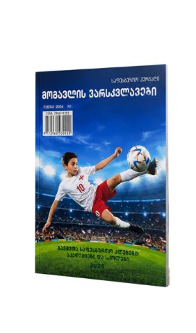 სურათი საფეხბურთო ჟურნალი - მომავლის ვარსკვლავები
