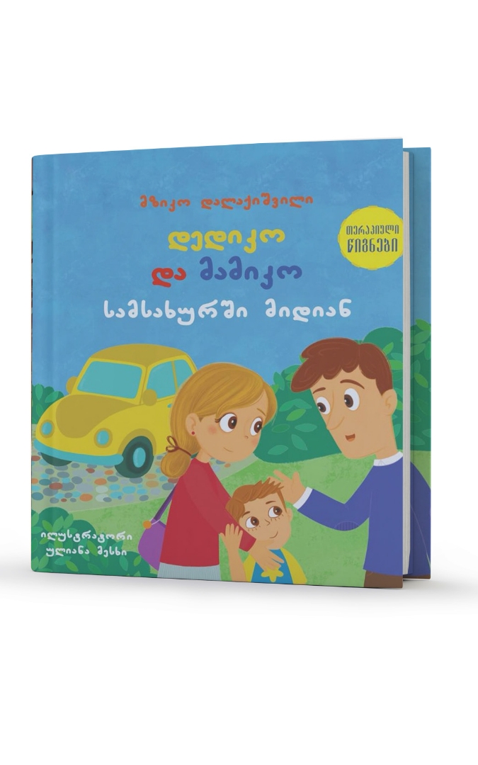 სურათი დედიკო და მამიკო სამსახურში მიდის