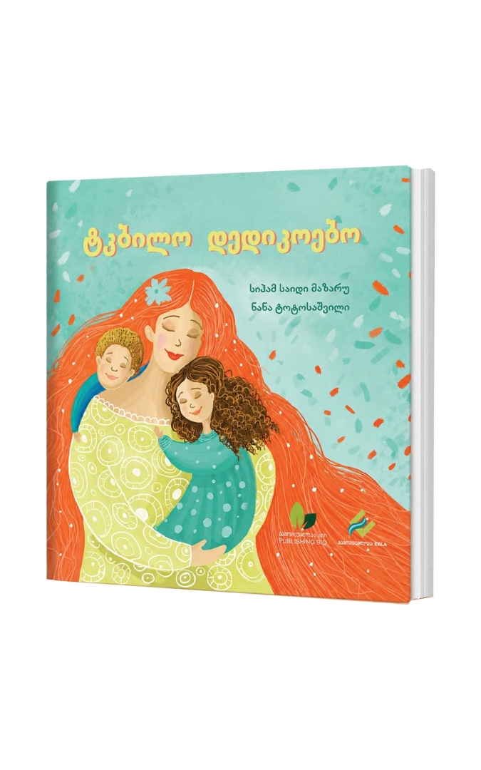 სურათი ტკბილო დედიკოებო