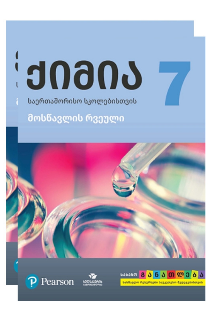 სურათი ქიმია 7 კლასი მოსწავლის წიგნი/რვეული 
