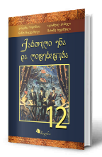 სურათი ქართული ენა და ლიტერატურა 12 კლასი მოსწავლის წიგნი 