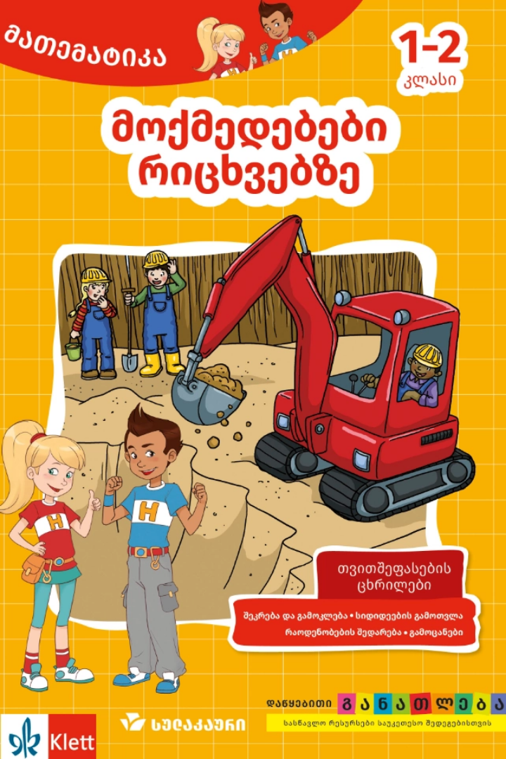 სურათი მოქმედებები რიცხვებზე 1-2 კლასი