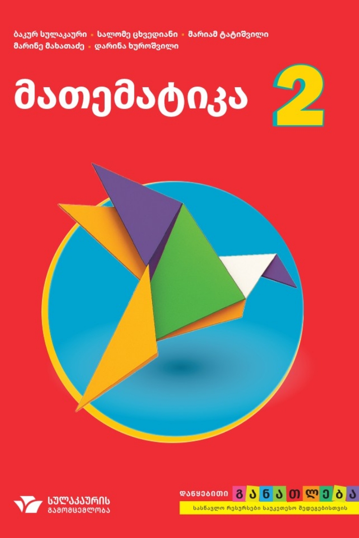 სურათი  მათემატიკა + რვეული 2
