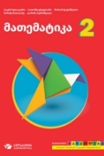 სურათი  მათემატიკა + რვეული 2