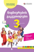 სურათი წიგნიერების გაკვეთილები 3 კლასი 