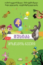 სურათი მუსიკა  კლასი მოსწავლის რვეული 