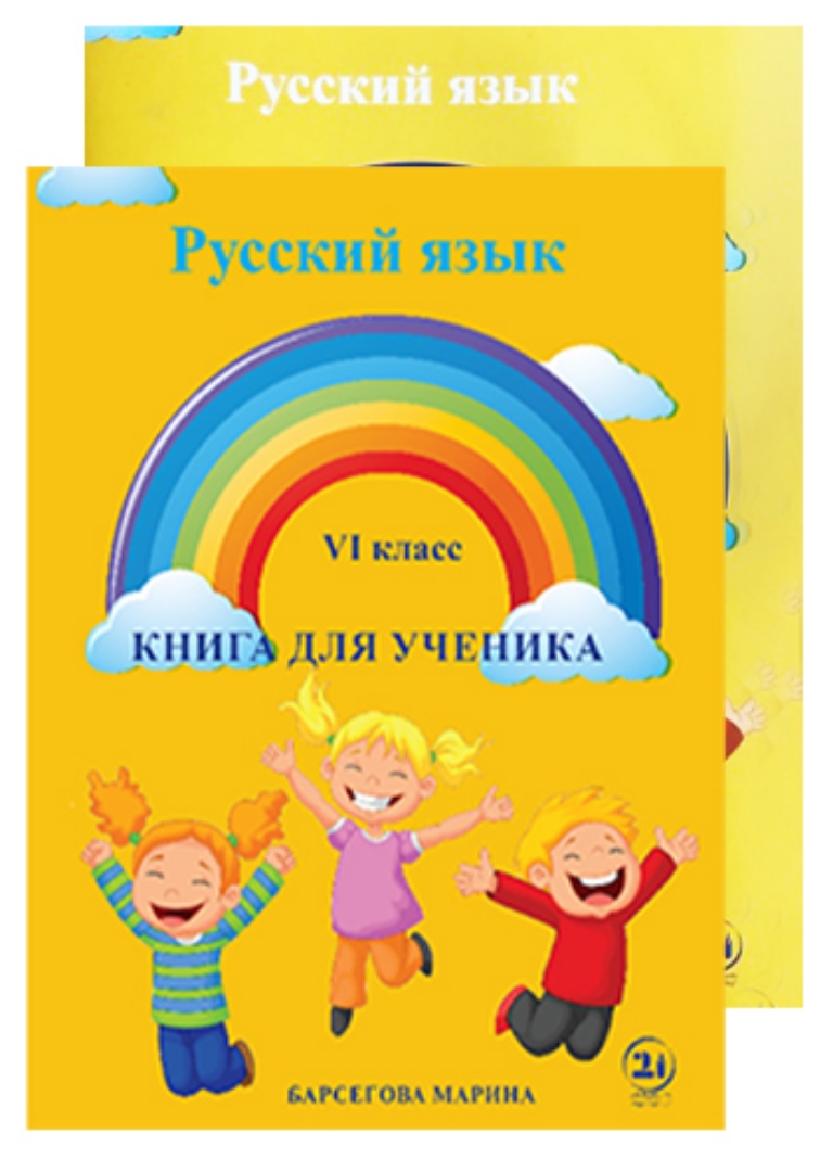 სურათი რუსული ენა 6 კლასი მოსწავლის წიგნი/რვეული სკოლა ახალი თაობისთვის
