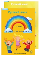 სურათი რუსული ენა 6 კლასი მოსწავლის წიგნი/რვეული სკოლა ახალი თაობისთვის