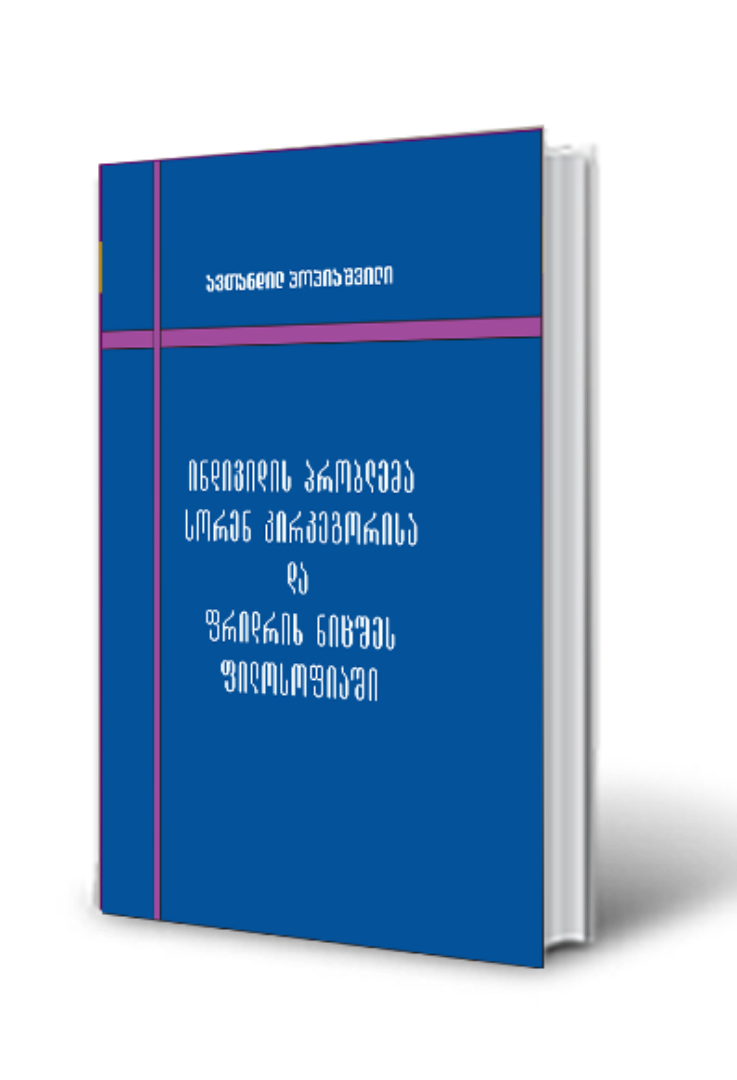 სურათი ინდივიდის პრობლემა სორენ კირკეგორისა და ფრიდრიხ ნიცშეს ფილოსოფიაში
