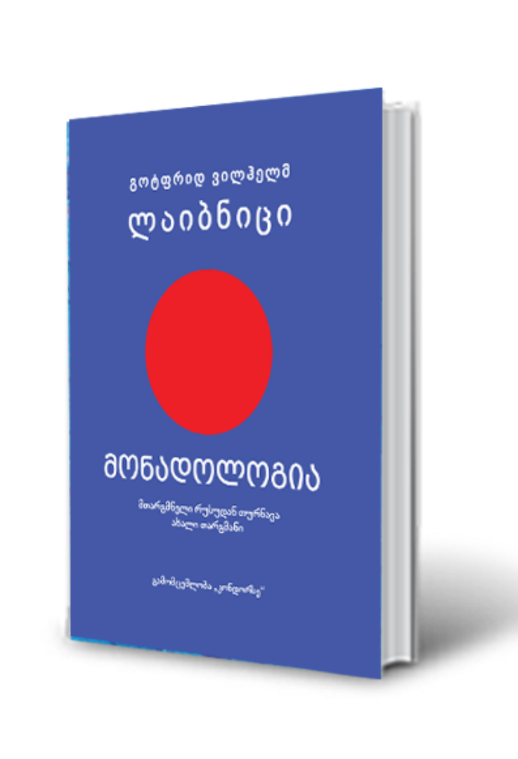 სურათი მონადოლოგია