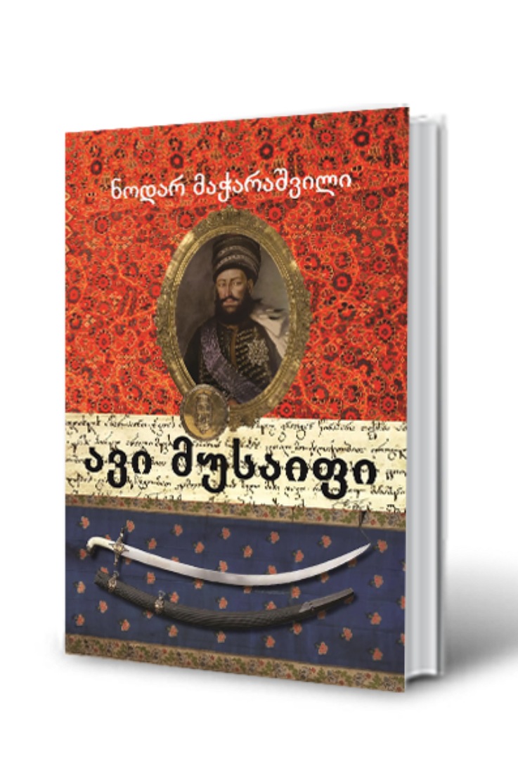 სურათი ავი მუსაიფი