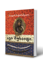 სურათი ავი მუსაიფი