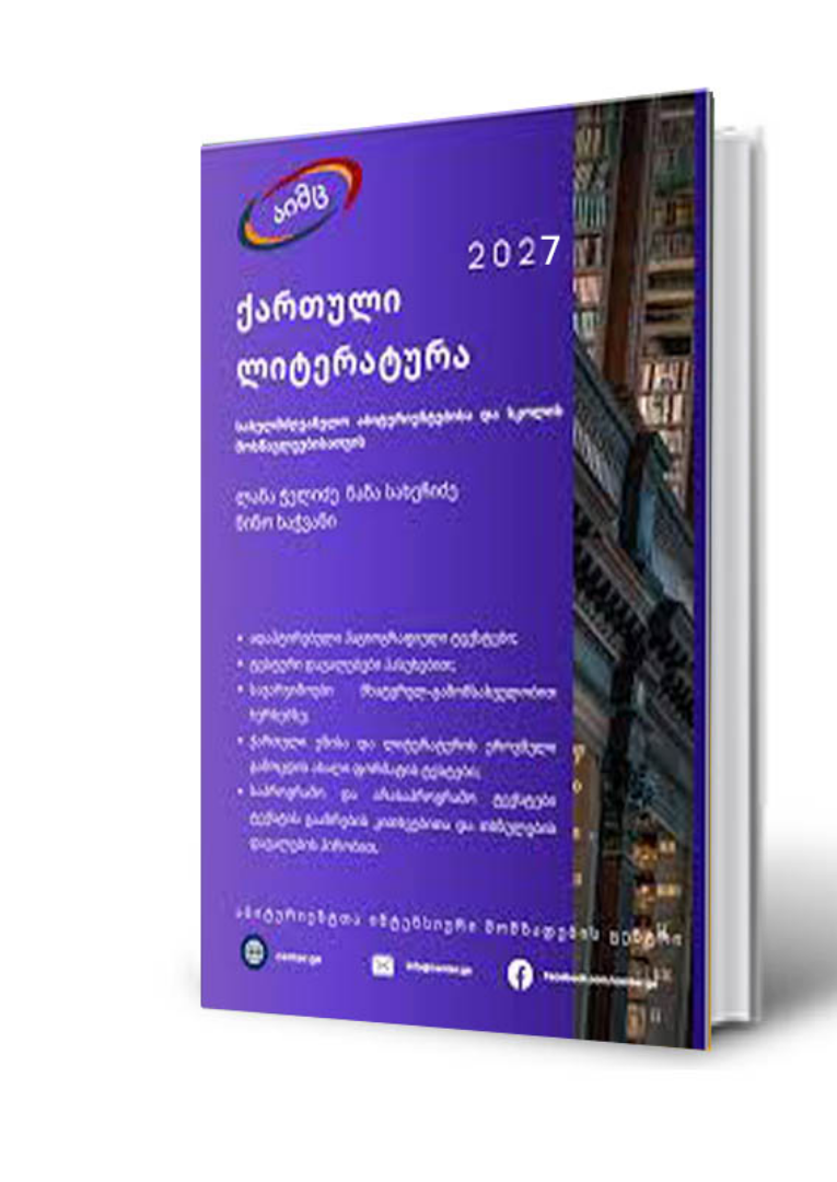 სურათი ქართული ლიტერატურა 2027 (აიმც)