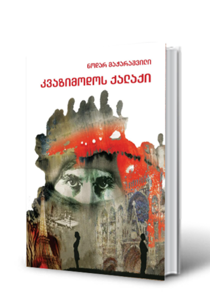 სურათი კვაზიმოდოს ქალაქი