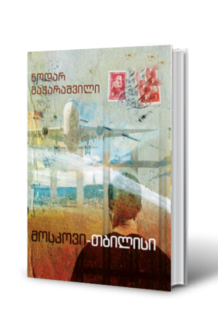 სურათი მოსკოვი-თბილისი