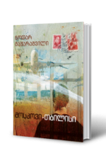 სურათი მოსკოვი-თბილისი