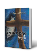 სურათი გალილეველი მეთევზე